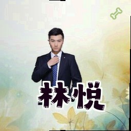 林悦